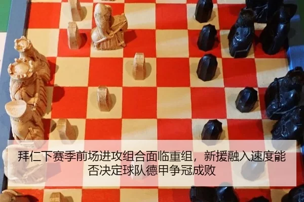 拜仁下赛季前场进攻组合面临重组，新援融入速度能否决定球队德甲争冠成败